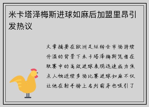米卡塔泽梅斯进球如麻后加盟里昂引发热议