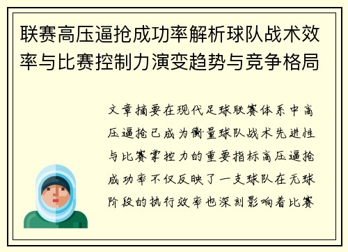 联赛高压逼抢成功率解析球队战术效率与比赛控制力演变趋势与竞争格局 联赛高压逼抢成功率解析球队战术效率与比赛控制力演变趋势与竞争格局