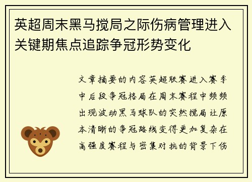 英超周末黑马搅局之际伤病管理进入关键期焦点追踪争冠形势变化