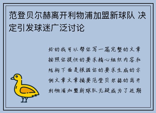 范登贝尔赫离开利物浦加盟新球队 决定引发球迷广泛讨论