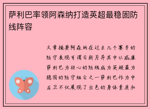 萨利巴率领阿森纳打造英超最稳固防线阵容