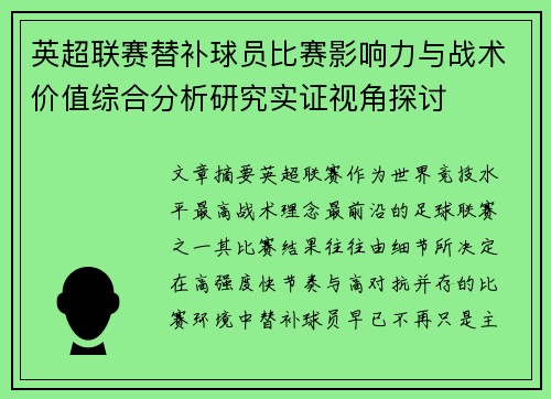 英超联赛替补球员比赛影响力与战术价值综合分析研究实证视角探讨
