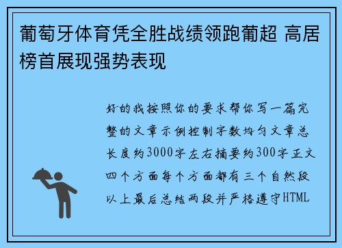 葡萄牙体育凭全胜战绩领跑葡超 高居榜首展现强势表现