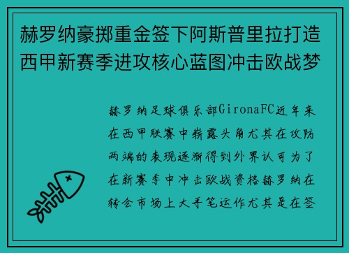 赫罗纳豪掷重金签下阿斯普里拉打造西甲新赛季进攻核心蓝图冲击欧战梦想