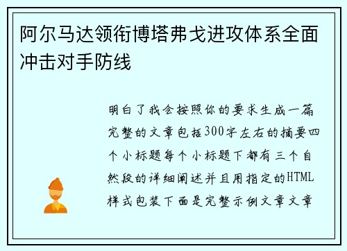 阿尔马达领衔博塔弗戈进攻体系全面冲击对手防线 阿尔马达领衔博塔弗戈进攻体系全面冲击对手防线