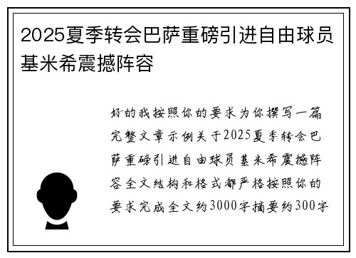 2025夏季转会巴萨重磅引进自由球员基米希震撼阵容 2025夏季转会巴萨重磅引进自由球员基米希震撼阵容