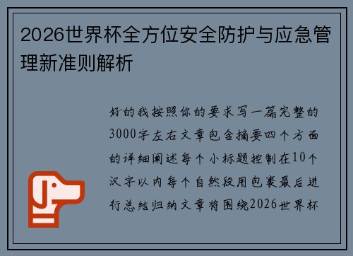 2026世界杯全方位安全防护与应急管理新准则解析