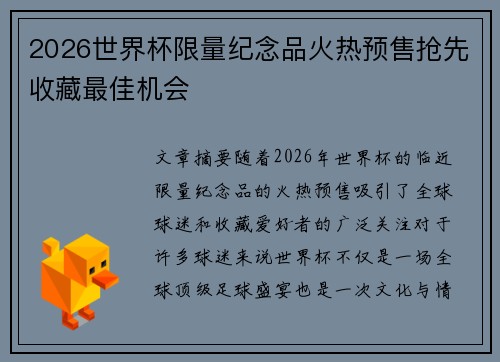 2026世界杯限量纪念品火热预售抢先收藏最佳机会
