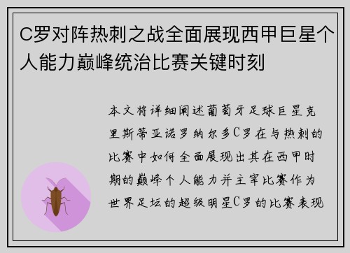 C罗对阵热刺之战全面展现西甲巨星个人能力巅峰统治比赛关键时刻
