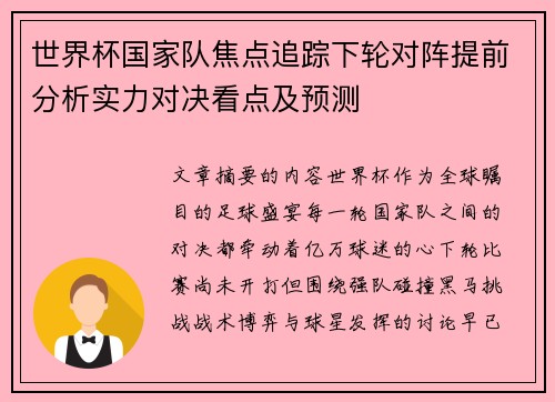 世界杯国家队焦点追踪下轮对阵提前分析实力对决看点及预测 世界杯国家队焦点追踪下轮对阵提前分析实力对决看点及预测