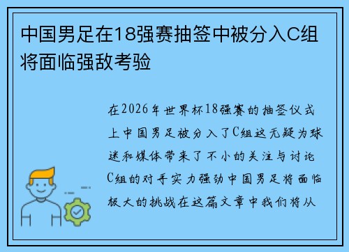 中国男足在18强赛抽签中被分入C组 将面临强敌考验