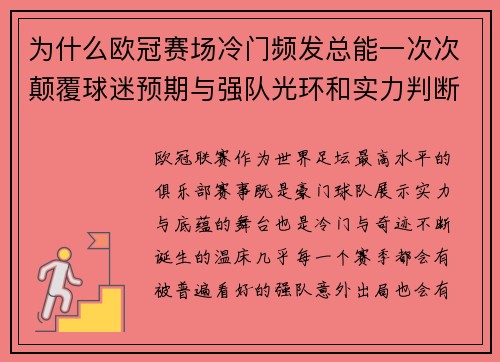 为什么欧冠赛场冷门频发总能一次次颠覆球迷预期与强队光环和实力判断 为什么欧冠赛场冷门频发总能一次次颠覆球迷预期与强队光环和实力判断