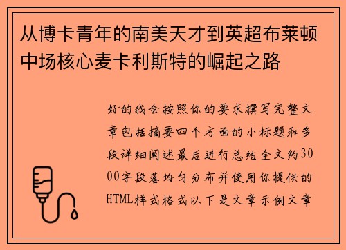 从博卡青年的南美天才到英超布莱顿中场核心麦卡利斯特的崛起之路 从博卡青年的南美天才到英超布莱顿中场核心麦卡利斯特的崛起之路