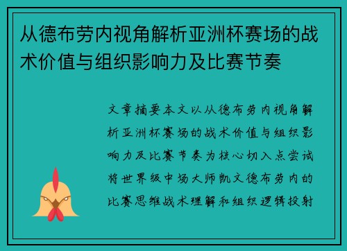 从德布劳内视角解析亚洲杯赛场的战术价值与组织影响力及比赛节奏