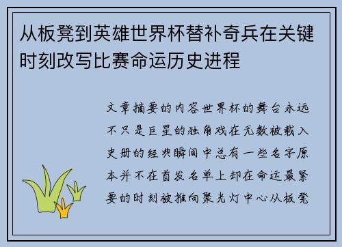 从板凳到英雄世界杯替补奇兵在关键时刻改写比赛命运历史进程