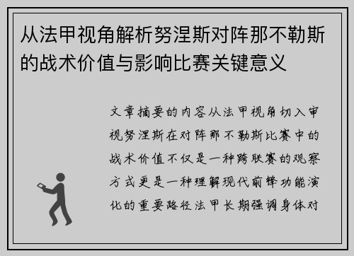 从法甲视角解析努涅斯对阵那不勒斯的战术价值与影响比赛关键意义 从法甲视角解析努涅斯对阵那不勒斯的战术价值与影响比赛关键意义