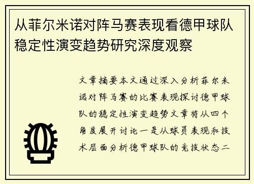 从菲尔米诺对阵马赛表现看德甲球队稳定性演变趋势研究深度观察 从菲尔米诺对阵马赛表现看德甲球队稳定性演变趋势研究深度观察