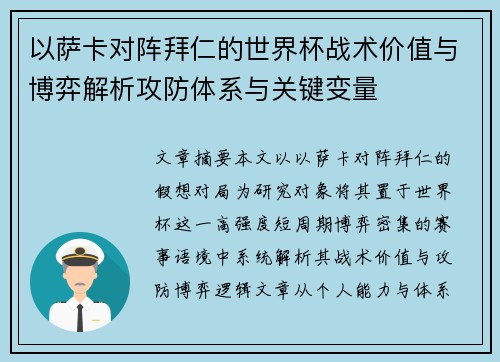 以萨卡对阵拜仁的世界杯战术价值与博弈解析攻防体系与关键变量