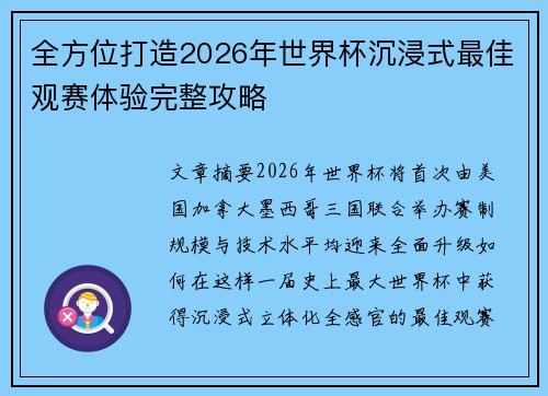 全方位打造2026年世界杯沉浸式最佳观赛体验完整攻略 全方位打造2026年世界杯沉浸式最佳观赛体验完整攻略