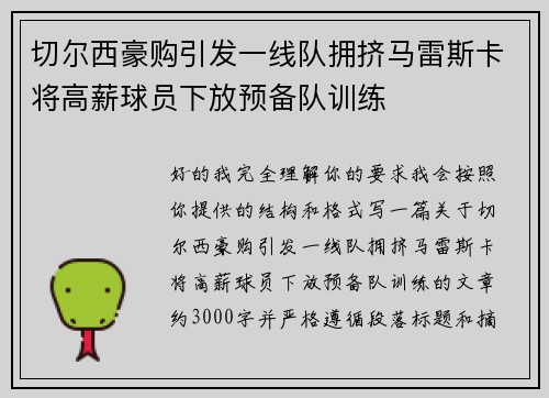 切尔西豪购引发一线队拥挤马雷斯卡将高薪球员下放预备队训练 切尔西豪购引发一线队拥挤马雷斯卡将高薪球员下放预备队训练