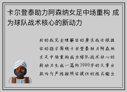 卡尔登泰助力阿森纳女足中场重构 成为球队战术核心的新动力