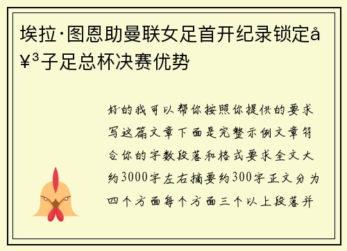 埃拉·图恩助曼联女足首开纪录锁定女子足总杯决赛优势