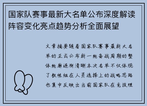 国家队赛事最新大名单公布深度解读阵容变化亮点趋势分析全面展望