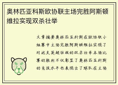 奥林匹亚科斯欧协联主场完胜阿斯顿维拉实现双杀壮举