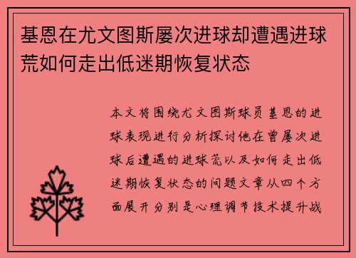 基恩在尤文图斯屡次进球却遭遇进球荒如何走出低迷期恢复状态