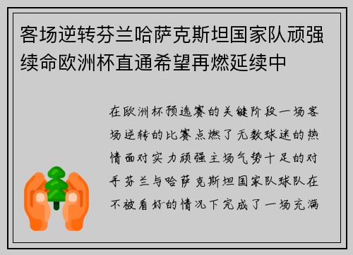 客场逆转芬兰哈萨克斯坦国家队顽强续命欧洲杯直通希望再燃延续中