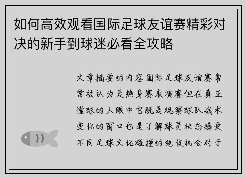 如何高效观看国际足球友谊赛精彩对决的新手到球迷必看全攻略