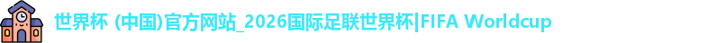 世界杯